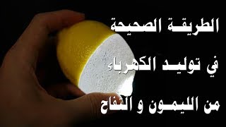 الطريقة الصحيحة في توليد الكهرباء من الليمون و التفاح