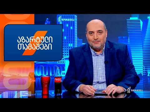 ჩასაანალიზებელი თემა — აზარტული თამაშები