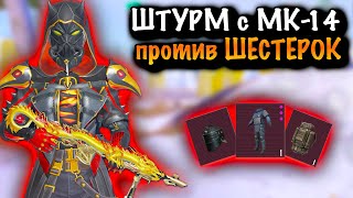 Штурм С Мк-14 Против Фулл 6 | Штурм 7 Карта Метро Рояль | Metro Pubg Mobile