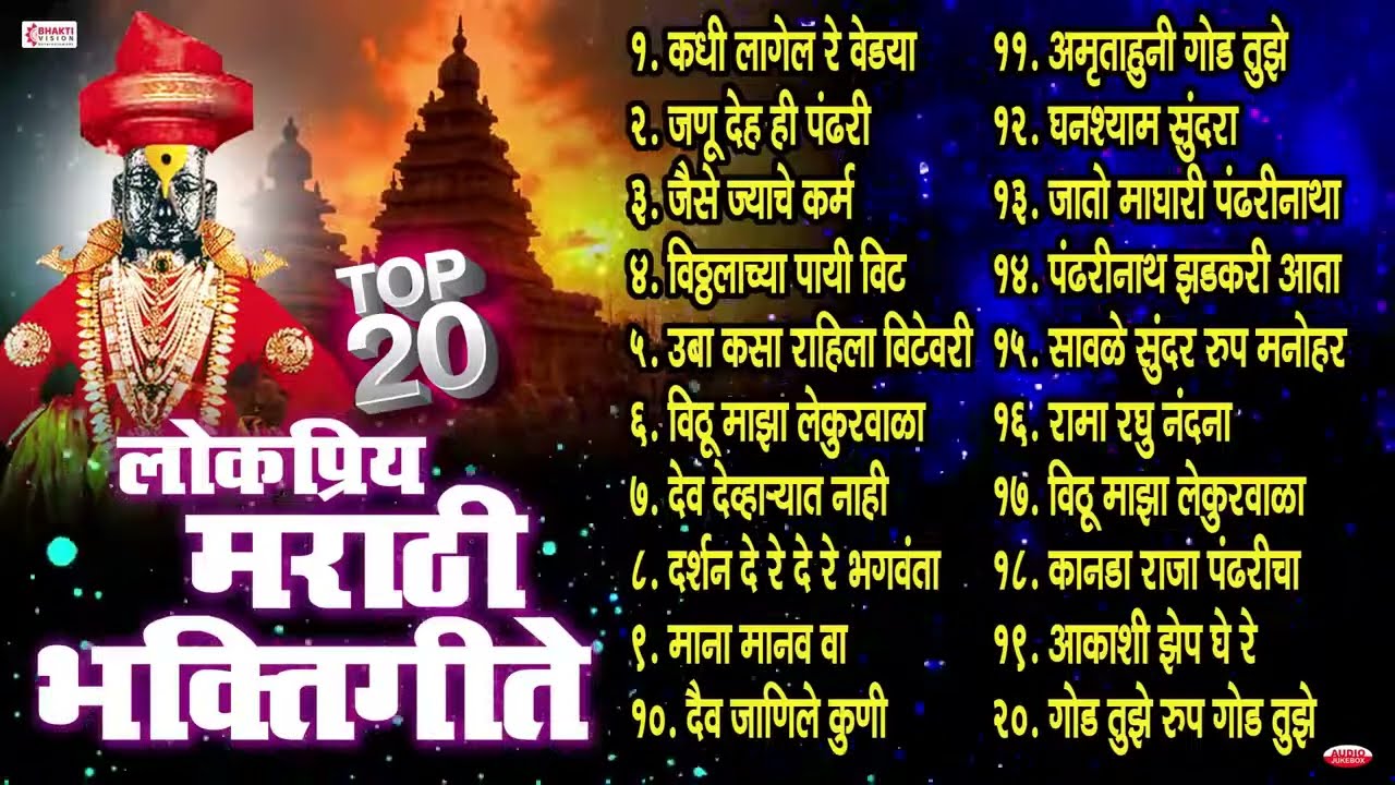 मराठी भक्तिगीते | विठ्ठलाची गाणी | Vitthal Bhaktigeete | Marathi Bhaktigeete | Pralhad Shinde Songs