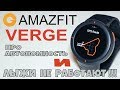 Xiaomi Amazfit Verge || Лыжи не работают, сколько держат батарею.