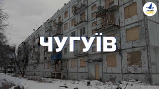 ЛЮТИЙ LIFE: Чугуїв // Максим Розенфельд