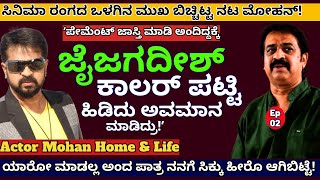 "ನನ್ನ ಪೇಮೆಂಟ್ ಕೇಳಿದ್ದಕ್ಕೆ ನಟ ಜೈಜಗದೀಶ್ ಅವಮಾನ ಮಾಡಿ ಕಳಿಸಿದ್ರು!"-E02-Actor Mohan-Kalamadhyama-#param