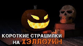 Страшилки на Хэллоуин / Halloween