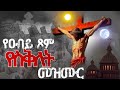 ßï ßïÉßëÑßï ßî ßêØ ßï ßêÁßëàßêêßëÁ ßêÿßïØßêÖßê ßï ßèòßê ßêÇ ßêÿßïØßêÖßê Yesikletezmurb Ethiopia Orthodox Mezmur Dannytube7523 ßï ßïÉßëÑßï ßî ßêØ ßï ßêÁßëàßêêßëÁ ßêÿßïØßêÖßê ßï ßèòßê ßêÇ ßêÿßïØßêÖßê Yesikletezmurb Ethiopia Orthodox Mezmur Dannytube7523
