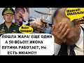 ПОШЛА ЖАРА! ЕЩЕ ОДИН А 50! ИКОНА ПУТИНА РАБОТАЕТ, Но есть нюанс