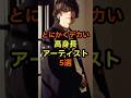 とにかくデカい!高身長アーティスト5選 #音楽 #雑学 #高身長 #歌手 #ギタリスト #アーティスト