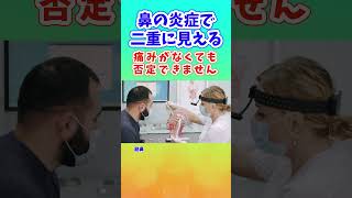 鼻の炎症で二重に見える 　副鼻腔は目の奥に近い