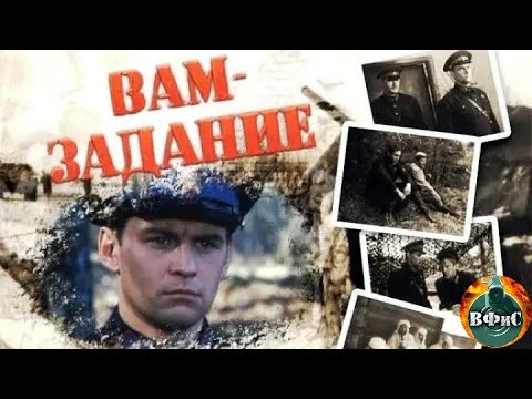 Вам Задание (2004) Военная драма Full HD