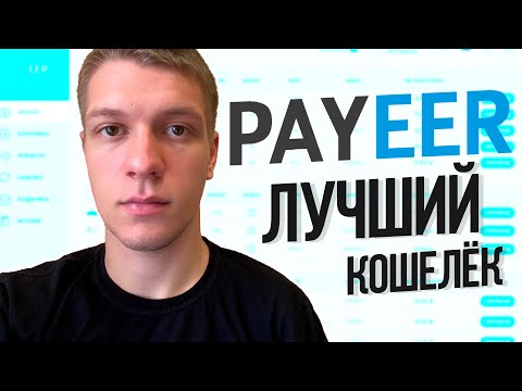 Payeer регистрация кошелька, обмен, биржа, пополнение и вывод средств.