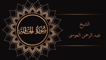 سورة الحاقة | الشيخ عبد الرحمن العوسي