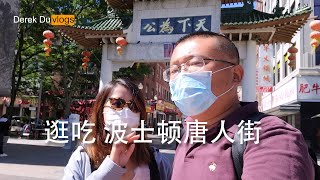 波士顿唐人街逛吃 纽约美食日记 9月18日 Boston Chinatown. Friday, September 18, 2020