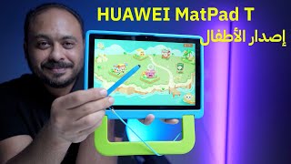 الجهاز اللوحي الأفضل والأكثر امانًا لأطفالكم  HUAWEI MatPad T - إصدار الأطفال