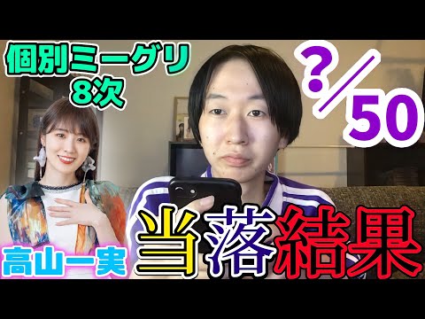 【乃木坂46】高山一実さんと最後にミーグリするのは僕です。(28thシングル個別ミーグリ8次 当落結果発表)
