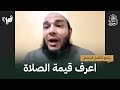 اعرف قيمة الصلاة د أحمد جلال التأهيل الرمضاني 