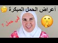 اعراض الحمل المبكرة | كيف تعرف المرأة أنها حامل