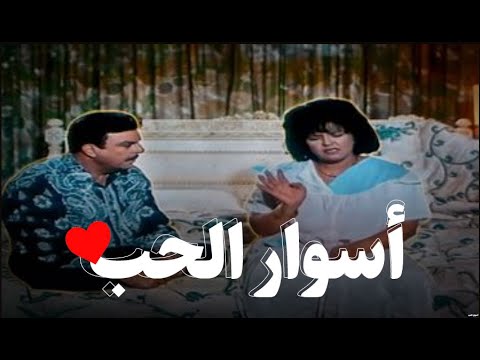 فيلم أسوار الحب بطولة سمير صبري معالي زايد    
