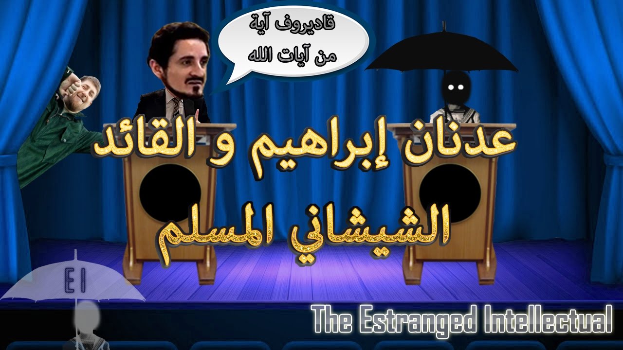 E.I - Adnane Ibrahim (عدنان و القائد الشيشاني المسلم)