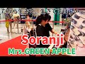 【ストリートピアノ】Soranji 【Mrs.GREENAPPLE】