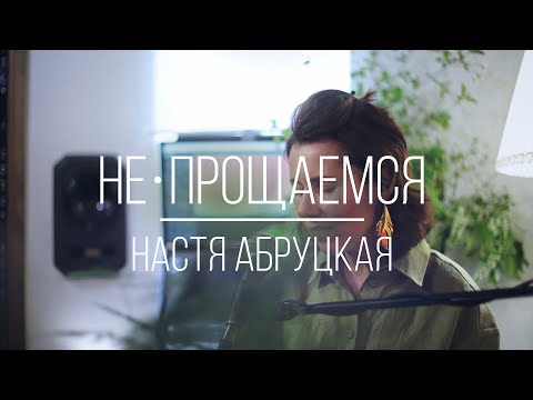 Настя Абруцкая - Не прощаемся
