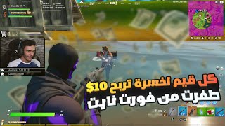 كل خساره تربح 10$ ? | طفرت من فورتنايت ?