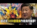 【中國內幕】習近平砸5000億「填海造島」作南海帝國夢！？海綿工程慘被「老天解決」重金全打水漂！【關鍵時刻】劉寶傑