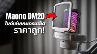 ไมค์ USB ครบเซ็ตราคาถูก! :: Maono DM20 :: (Samson Q2U, 7Ryms SR-AU01) - Female Sample