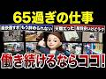 【シニア必見】65歳過ぎて絶対辞めたくない最高の再就職先！口コミ30選紹介します（60代70代にオススメのバイト）