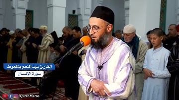 القارئ عبد المنعم بلكعوط | سورة الإنسان | تراويح رمضان 1445هـ / 2024م