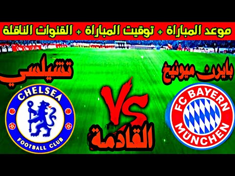موعد مباراه تشيلسي وبايرن ميونخ القادمه موعد مباراه تشيلسي القادمه