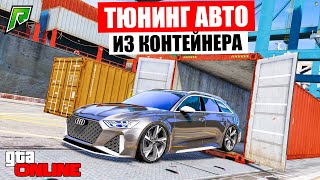 ТЮНИНГ АВТО С АУКЦИОНА! ОТКРЫТИЕ КОНТЕЙНЕРОВ РАДМИР РП ГТА 5 ОНЛАЙН !