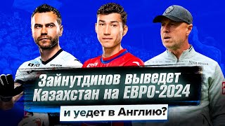 Бахтиер Зайнутдинов уедет в АПЛ? «Аталанта». Казахстан на ЕВРО-2024?