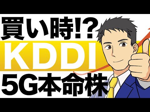 【ＫＤＤＩ】買うチャンス？割安の理由と株価予想