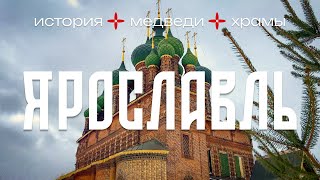 картинка: Два дня в Ярославле. Делаю паспорт, считаю медведей, ем почки заячьи верченные