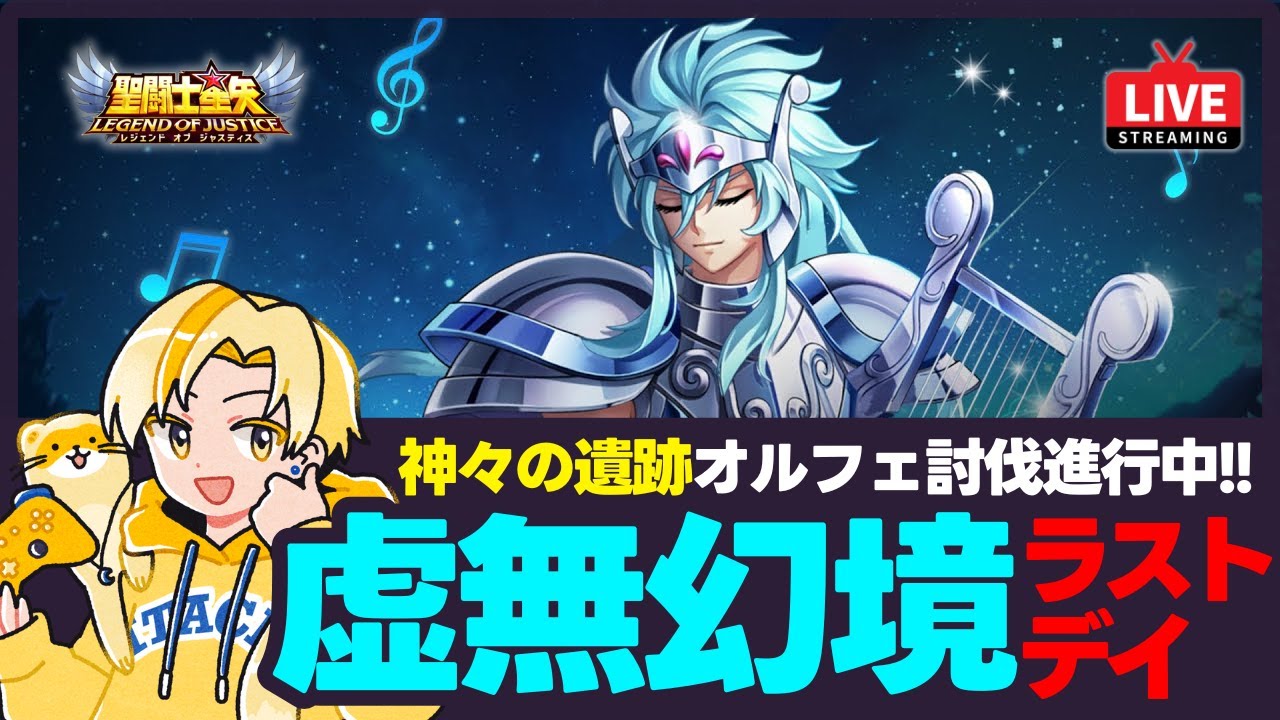 聖闘士星矢LOJ】オルフェ討伐目指して神々の遺跡！虚無幻境も最終日