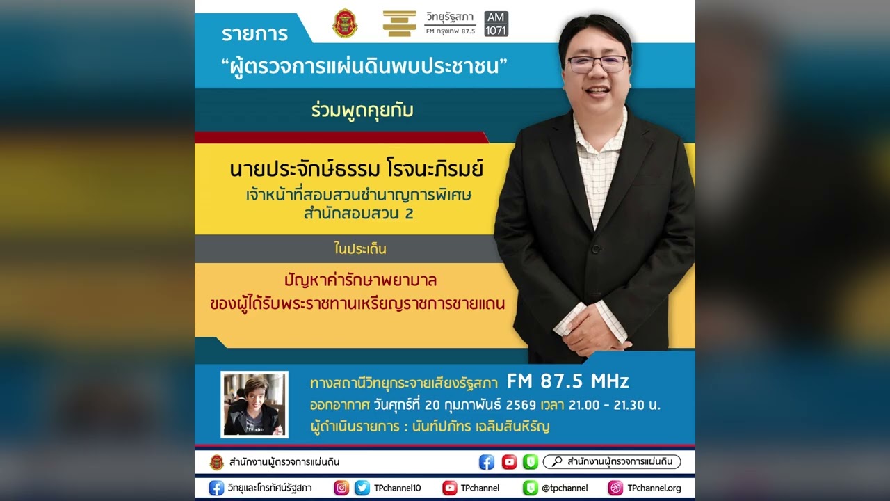 ▶️ปัญหาค่ารักษาพยาบาลของผู้ได้รับพระราชทานเหรียญราชการชายแดน | ผู้ตรวจการแผ่นดินพบประชาชน