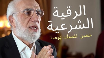 الرقية الشرعية لعلاج العين والسحر والحسد