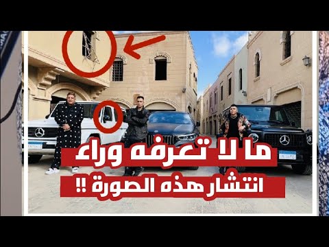 ما لا تعرفه وراء انتشار هذه الصورة حسن شاكوش عمر كمال حمو بيكا وآخرون