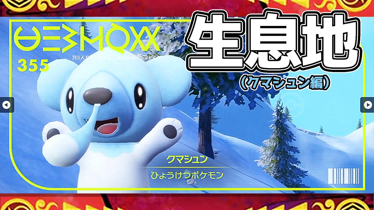 ポケモンsv生息地図鑑no 355 クマシュン生息地 Youtube