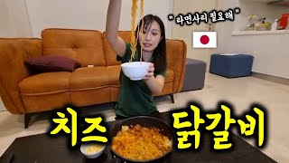 일본인 여자친구가 집에서 만들어주는 치즈 닭갈비