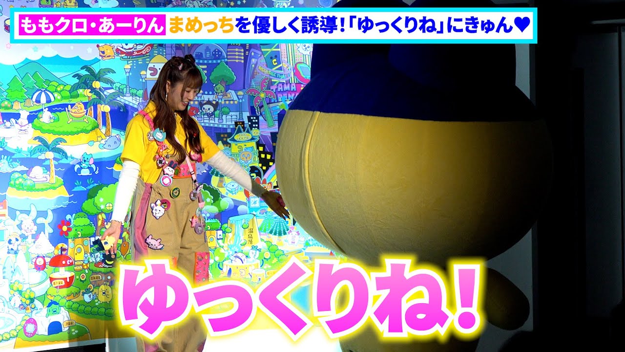 ももクロ・あーりん、まめっちを優しく誘導！「ゆっくりね」にきゅん