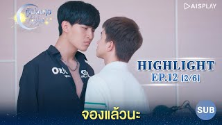 [Sub] จองแล้วนะ ซีรีส์ "เลิฟ@นาย" Oh! My Sunshine Night Highlight EP12 [2/6]