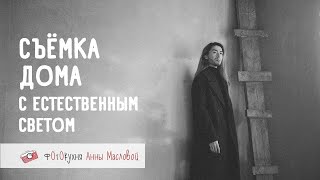 Съёмка Дома С Естественным Светом. Фотокухня Анны Масловой. Выпуск №71