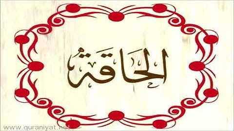 الشيخ عبد الرحمن السديس - سورة الحاقة - تجويد رائع