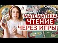 Настольные игры для детей для обучения математике (счёт, сравнение, умножение) и чтению