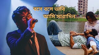 বসে বসে ভাবি আমি সারাদিন | Bangla New Song | Bangla Music Video #song #banglagan #viral