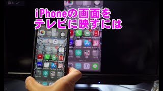 iPhoneの画面をテレビに繋げて映す方法