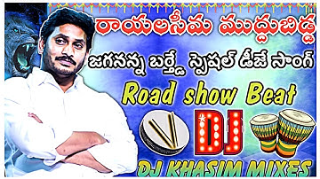 Rayalaseema muddu Bidda Dj song||jagan anna dj songs||Remix by dj khasim mixes
