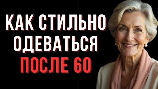 видео: Как стильно одеваться после 60 — элегантность, комфорт и самоуважение — Мудрые мысли картинка: Как стильно одеваться после 60 — элегантность, комфорт и самоуважение — Мудрые мысли