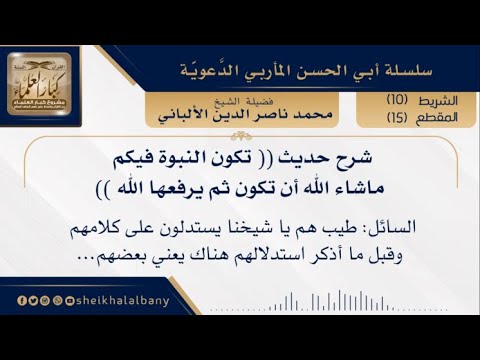 شرح حديث تكون النبوة فيكم ماشاء الله أن تكون ثم يرفعها الله فضيلة الشيخ محمد ناصر الألباني
